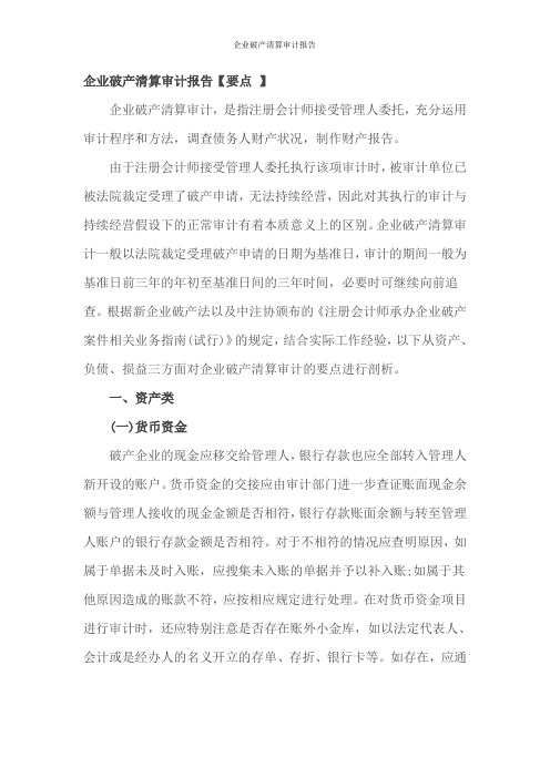 企业破产清算审计报告