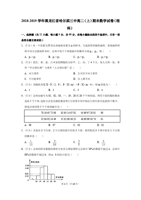 2018-2019学年黑龙江省哈尔滨三中高二(上)期末数学试卷(理科)(解析版)
