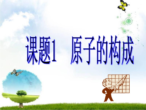 人教版九年级化学课件：3.2原子的结构 (共44张PPT)
