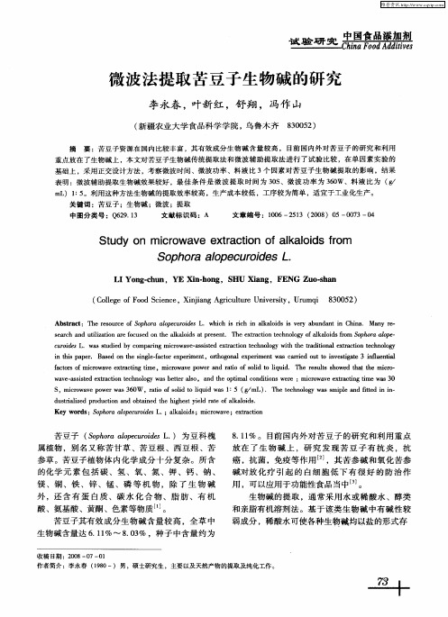微波法提取苦豆子生物碱的研究