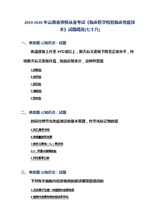2019-2020年云南省资格从业考试《临床医学检验临床免疫技术》试题精选[七十八]
