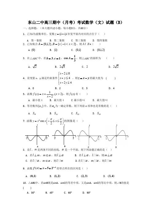 福建省东山县第二中学2014届高三上学期期中(月考)考试数学(文)试题(B) Word版含答案