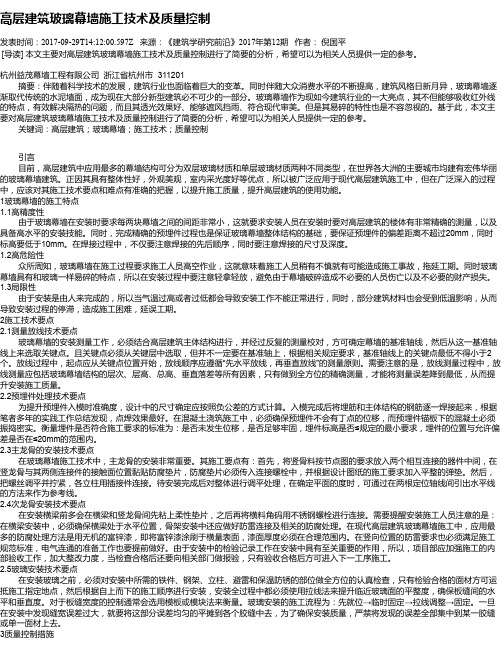 高层建筑玻璃幕墙施工技术及质量控制