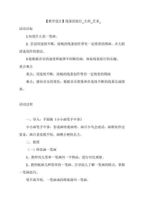 幼儿园大班上册艺术领域美术：线条的旅行 教案