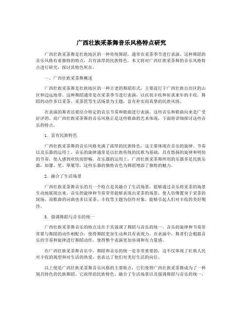 广西壮族采茶舞音乐风格特点研究