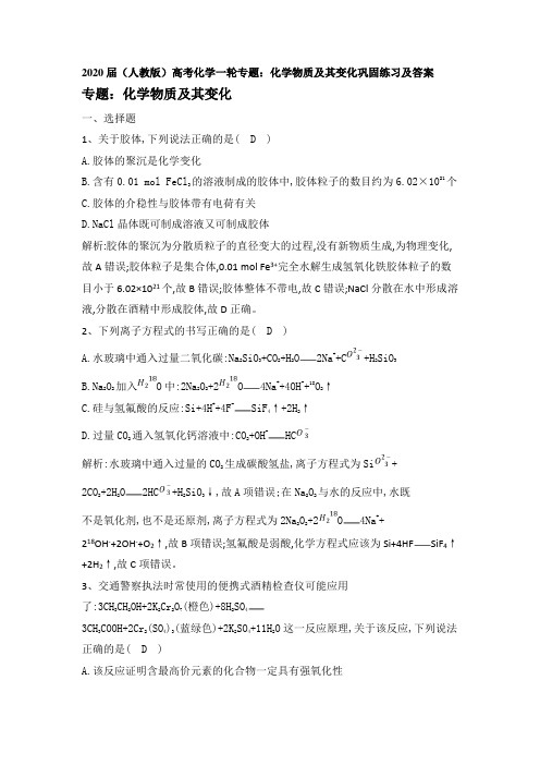 【名师整理】2020届人教版高考化学一轮专题：化学物质及其变化巩固练习及答案
