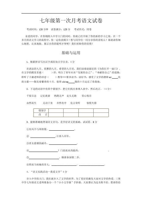 苏教版七年级上册语文第一次月考试卷