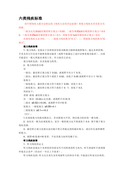 残疾证(六类残疾标准)