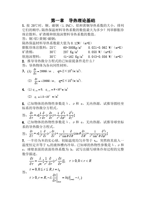 传热学【第四版】课后答案