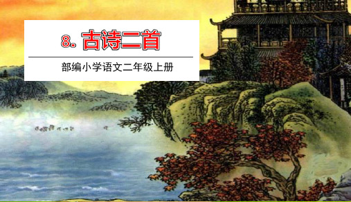 人教部编版2020-2021学年二年级语文上册课文(三)第8课.古诗二首课件