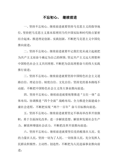 不忘初心、 继续前进