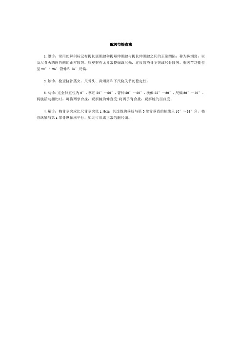 腕关节检查法