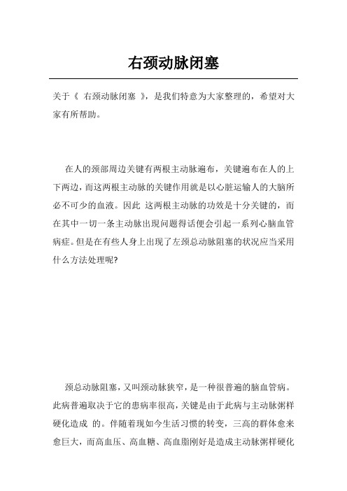 右颈动脉闭塞