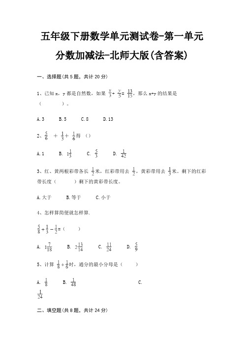北师大版五年级下册数学单元测试卷第一单元 分数加减法(含答案)