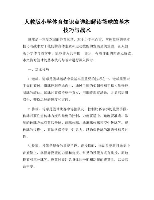 人教版小学体育知识点详细解读篮球的基本技巧与战术
