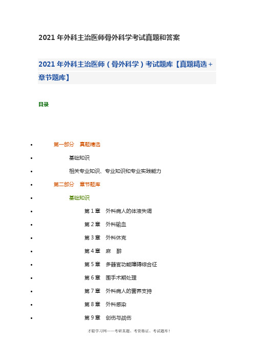 2021年外科主治医师骨外科学考试真题和答案