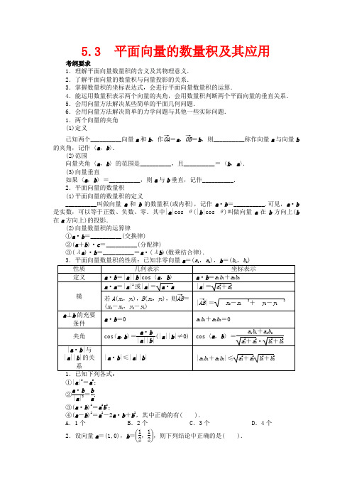 高考数学一轮复习 第五章 平面向量5.3平面向量的数量积及其应用教学案 理  