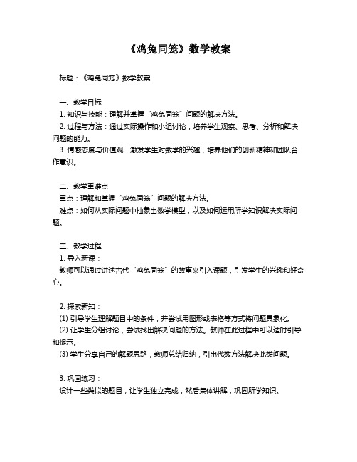 《鸡兔同笼》数学教案