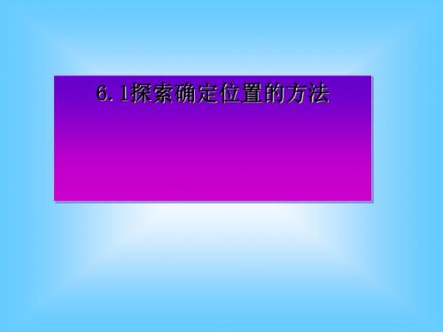 探索确定位置的方法(浙教八上)最新版