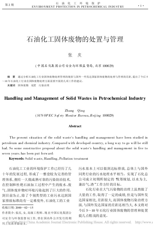石油化工固体废物的处置与管理