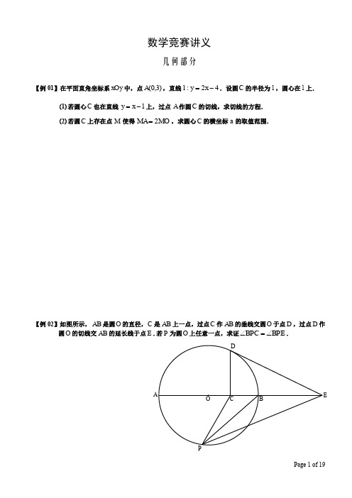 2014年学大伟业国庆数学竞赛讲义几何(李伟源)