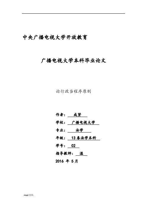 论行政法正当程序原则论文