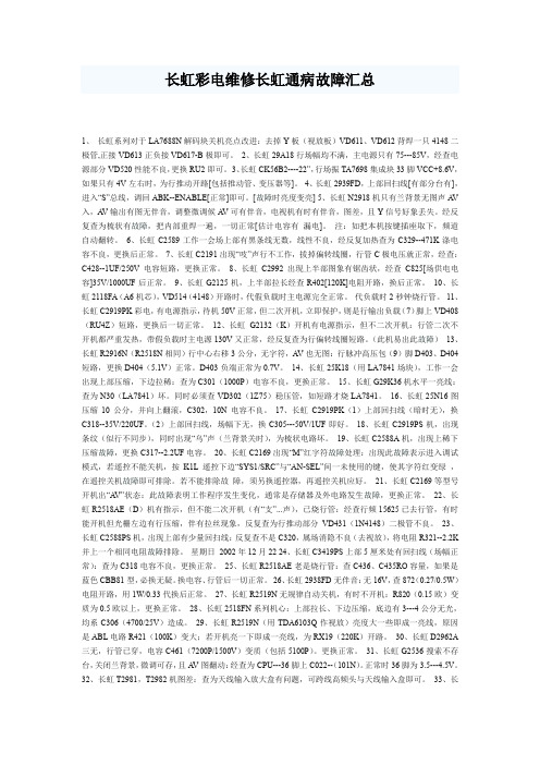 长虹彩电维修长虹通病故障汇总