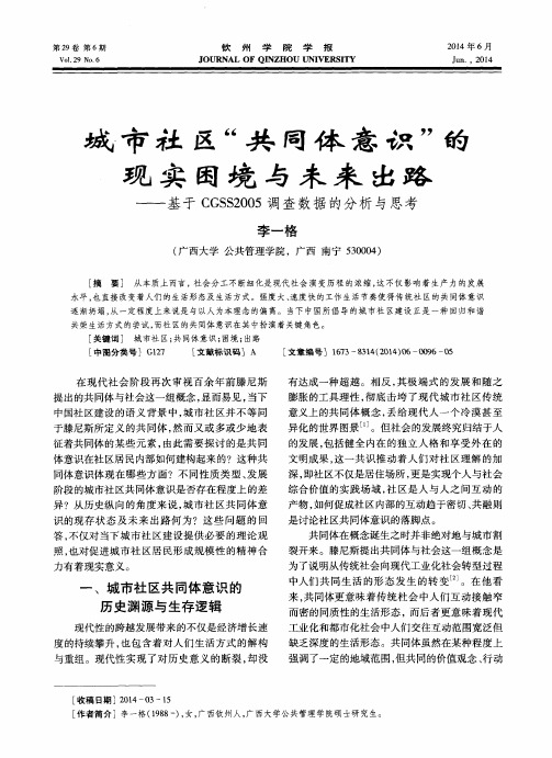城市社区“共同体意识”的现实困境与未来出路——基于CGSS2005调查