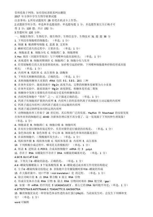 全国中学生生物学联赛试题及答案讲课教案