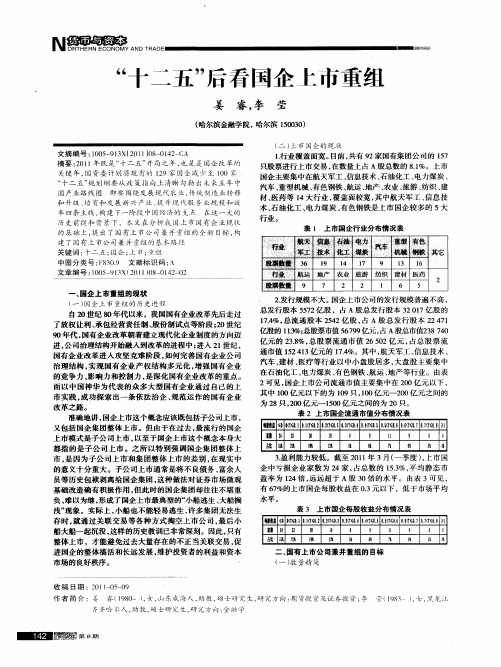 “十二五”后看国企上市重组