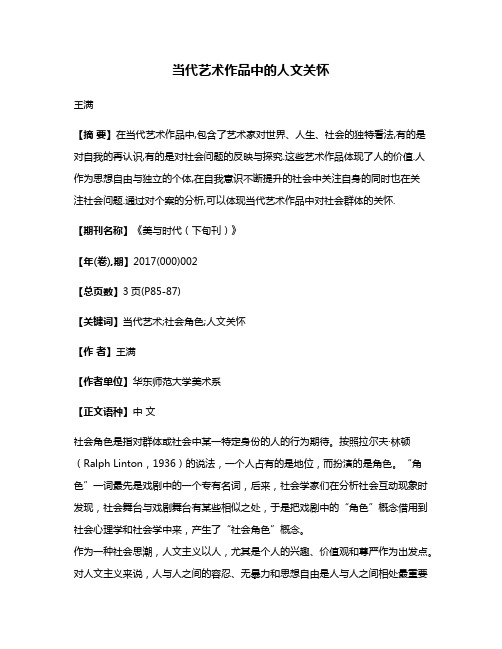 当代艺术作品中的人文关怀