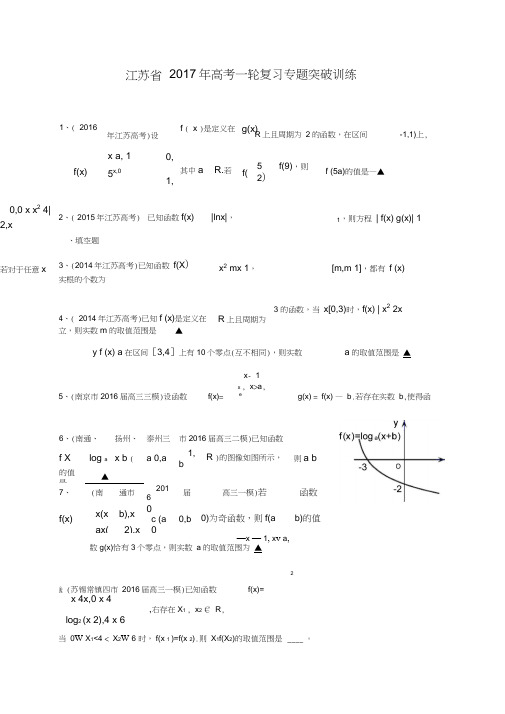 江苏省2017届高三数学一轮复习专题突破训练：函数Word版含答案