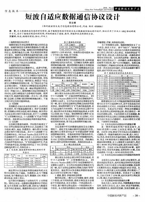 短波自适应数据通信协议设计