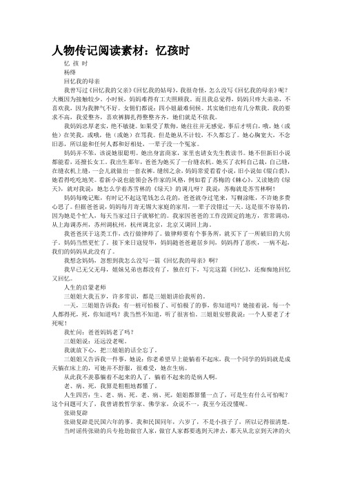 人物传记阅读素材：忆孩时