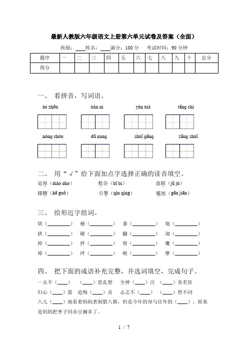 最新人教版六年级语文上册第六单元试卷及答案(全面)