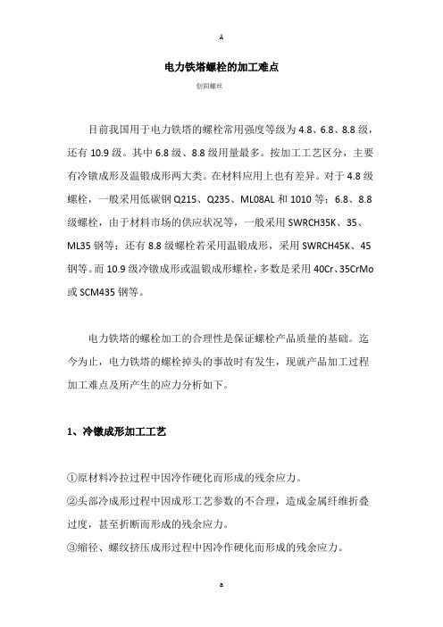 电力铁塔螺栓的加工难点
