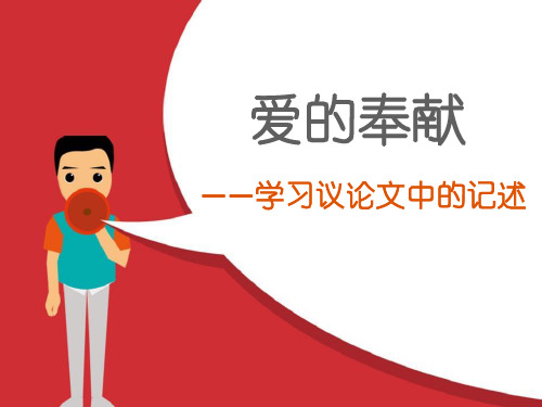 《爱的奉献——学习议论文中的记述》 图文