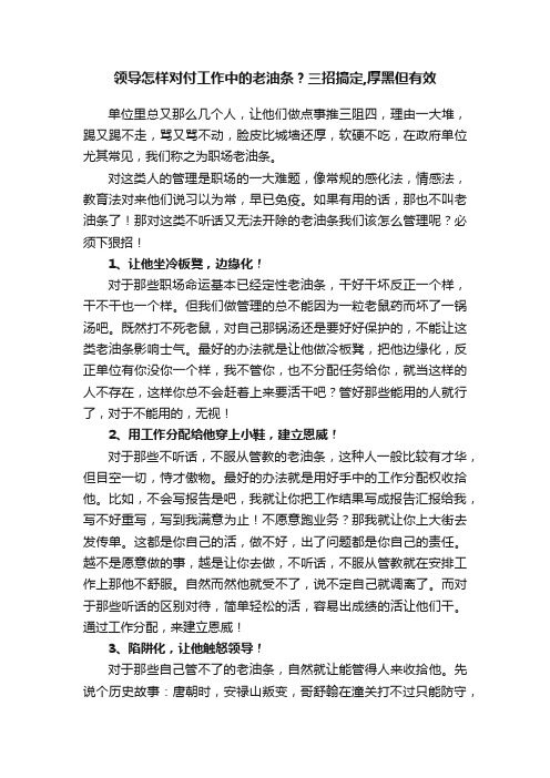 领导怎样对付工作中的老油条？三招搞定,厚黑但有效