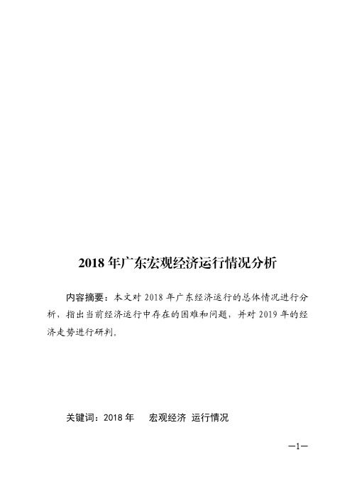 2018年广东宏观经济运行情况分析.pdf