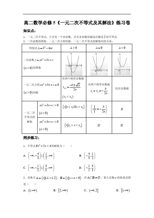 高二数学必修5一元二次不等式及其解法练习卷(精品文档)