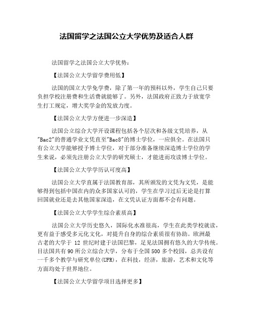 法国留学之法国公立大学优势及适合人群