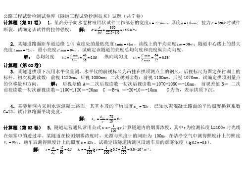 隧道检师题库(计算题