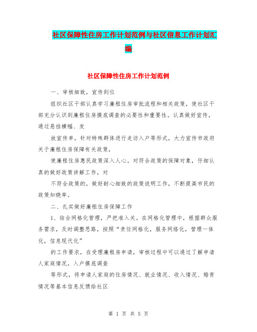 社区保障性住房工作计划范例与社区信息工作计划汇编