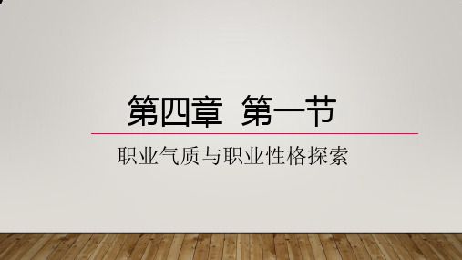 大学生职业规划  第四章  第一节职业气质与职业性格