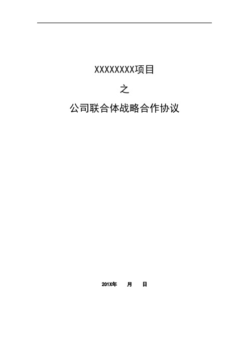 公司联合体战略合作协议Word
