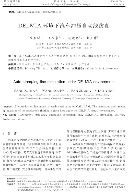 DELMIA环境下汽车冲压自动线仿真