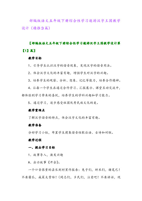 2024年部编版语文五年级下册综合性学习遨游汉字王国教学设计(精推3篇)