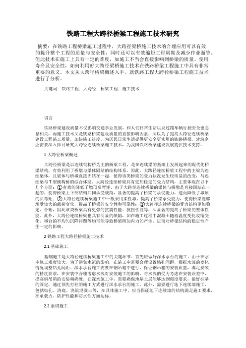 铁路工程大跨径桥梁工程施工技术研究