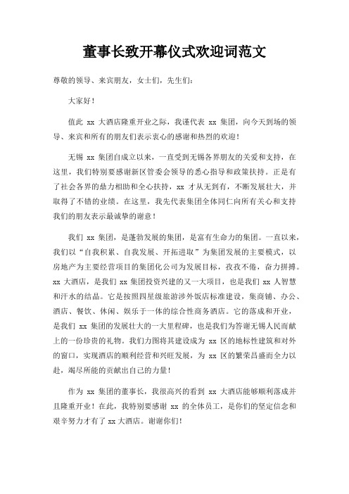 董事长致开幕仪式欢迎词三篇