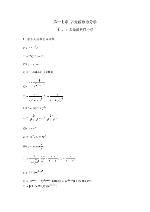第十七章多元函数微分学